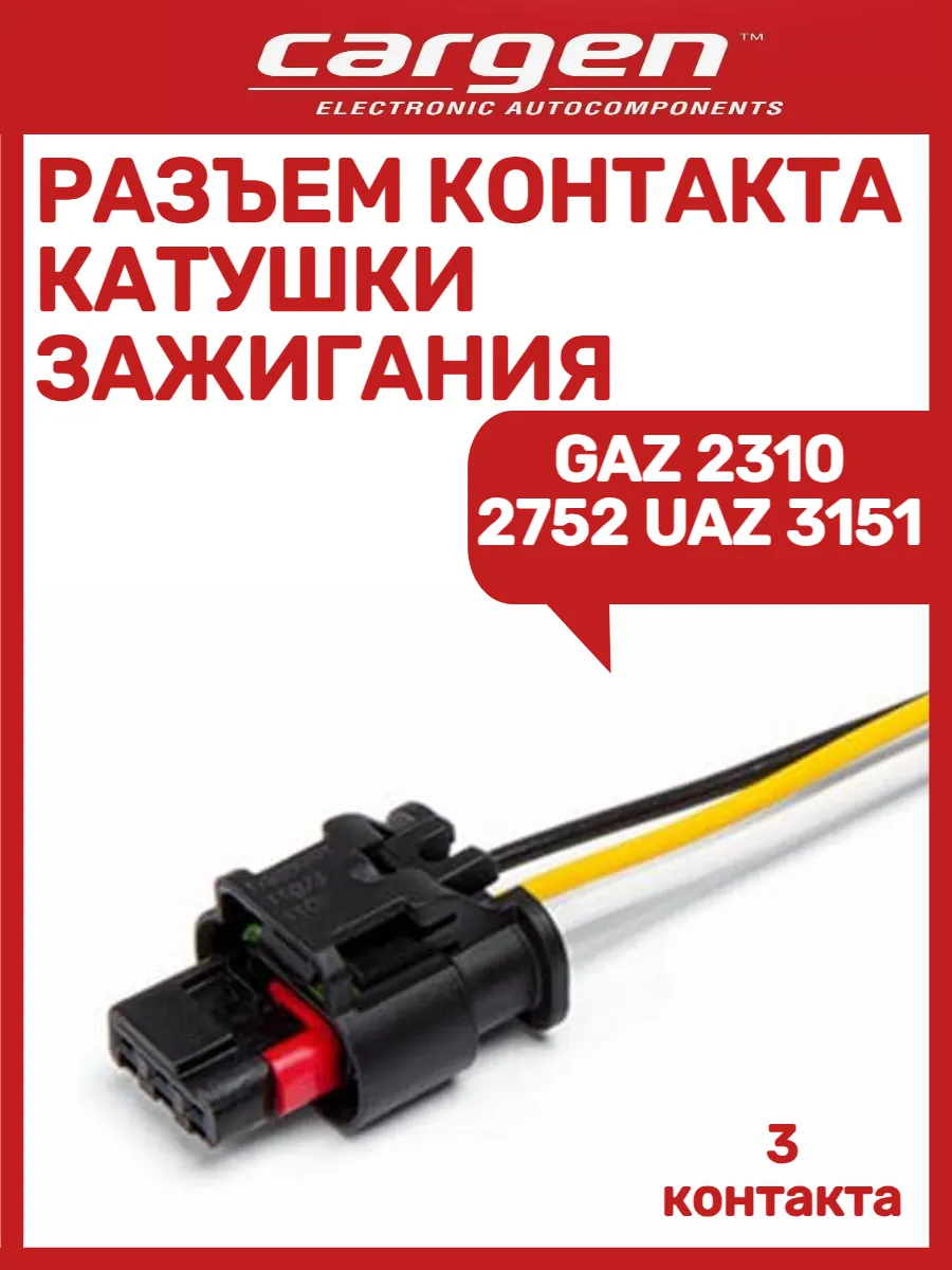 Разъем контакта катушки зажигания