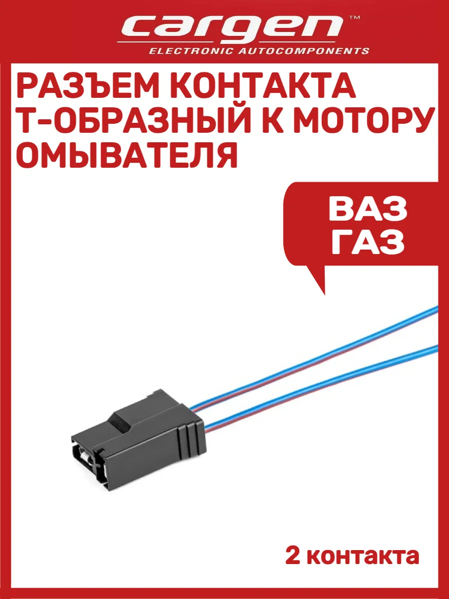 Разъем контакта T-образный к мотору омывателя