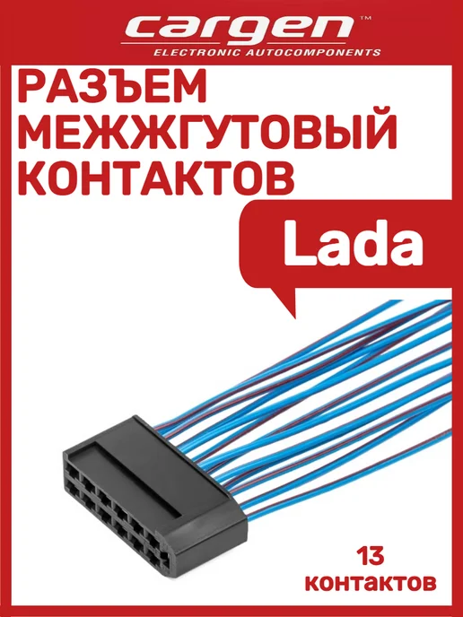 CARGEN Разъем межжгутовый контактов серии 2.8, вариант