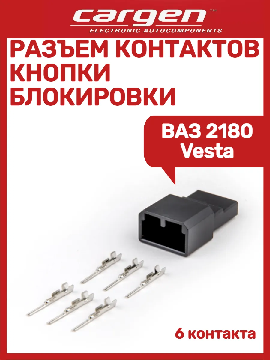 Разъем контактов кнопки блокировки