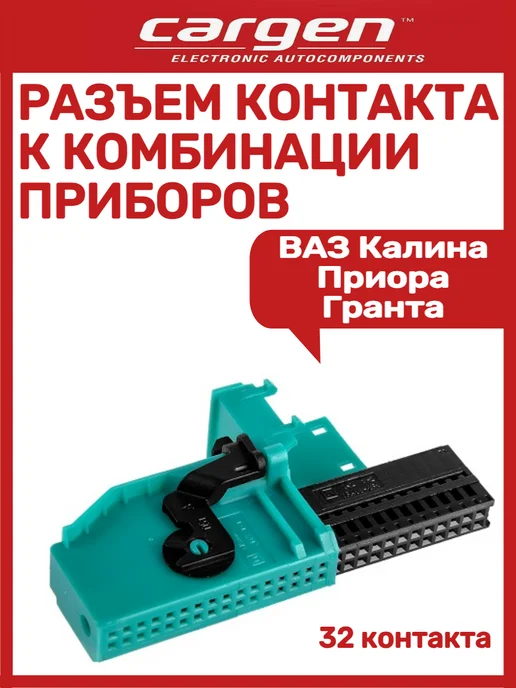 CARGEN Разъем контакта к комбинации приборов, вариант