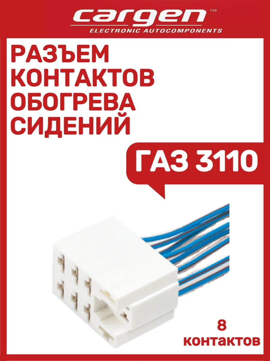 Разъем контактов обогрева сидений