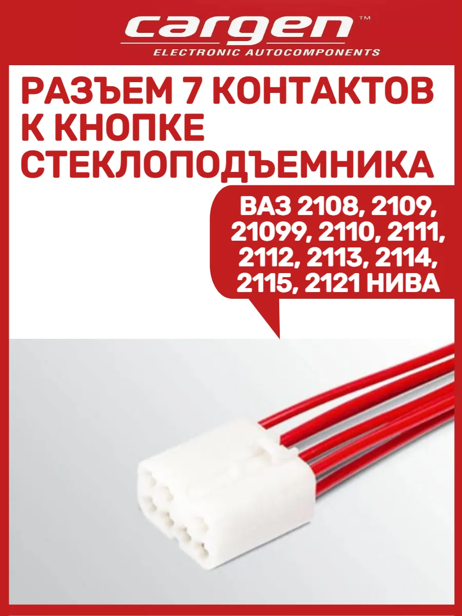 Разъем 7 контактов к кнопке стеклоподъемника