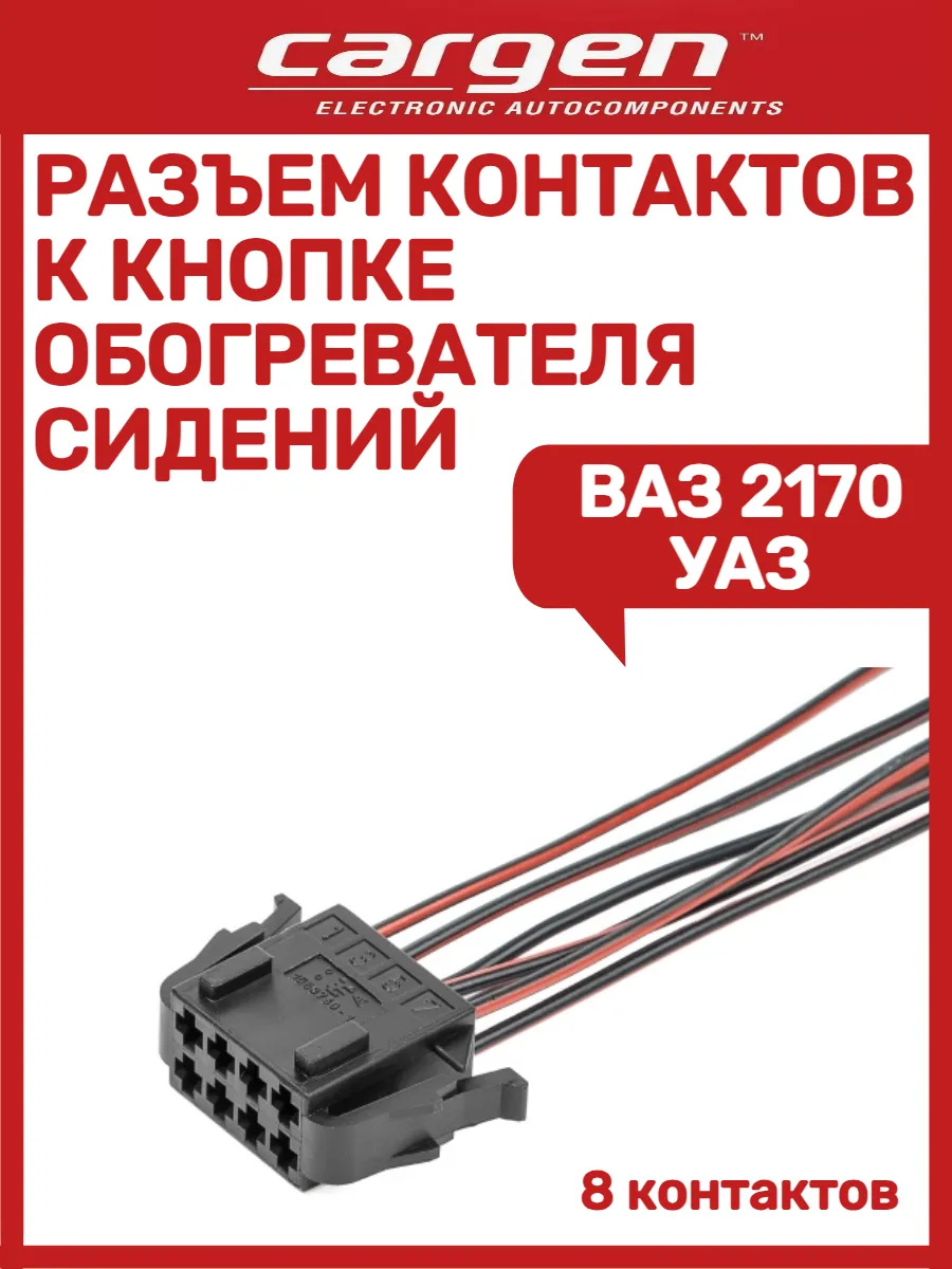Разъем контактов к кнопке обогревателя сидений