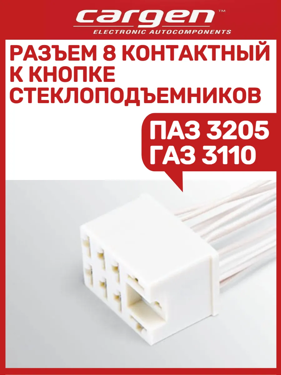 Разъем 8 контактов к кнопке стеклоподъемников