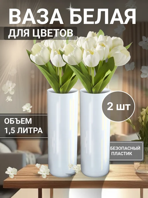 HOUM Ваза для цветов пластиковая 2 шт, 2 шт