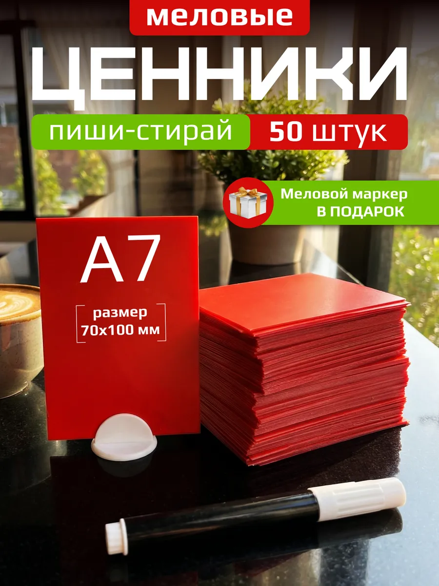 Ценники меловые А7 красные для витрины с меловым маркером