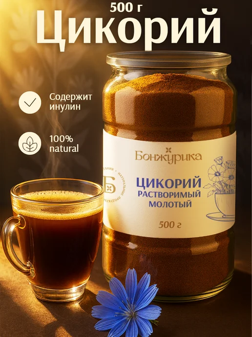 Бонжурика Цикорий натуральный растворимый порошок 500г, 500 г