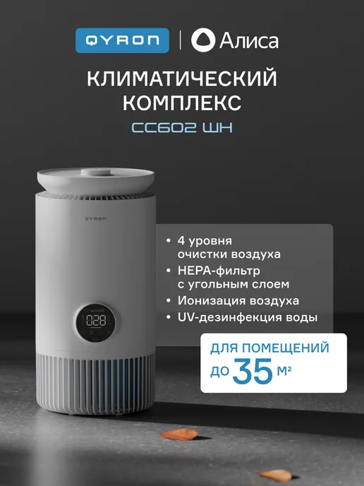 QYRON Климатический комплекс CC602, увлажнитель 35 м2, вариант