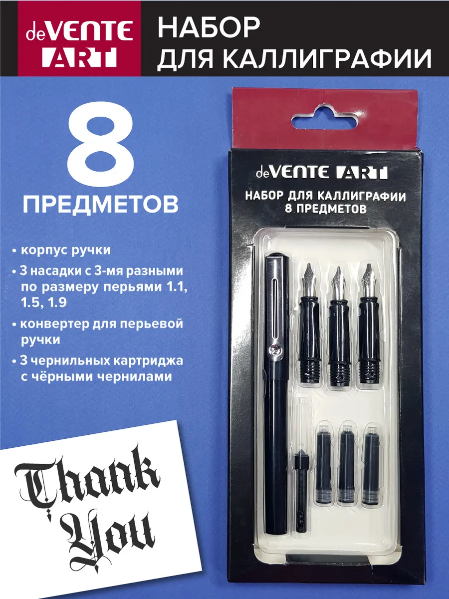 Набор для каллиграфии 8 предметов