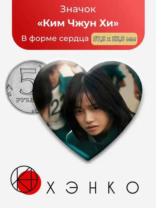 Значок Ким Джун-хи Игра в Кальмара