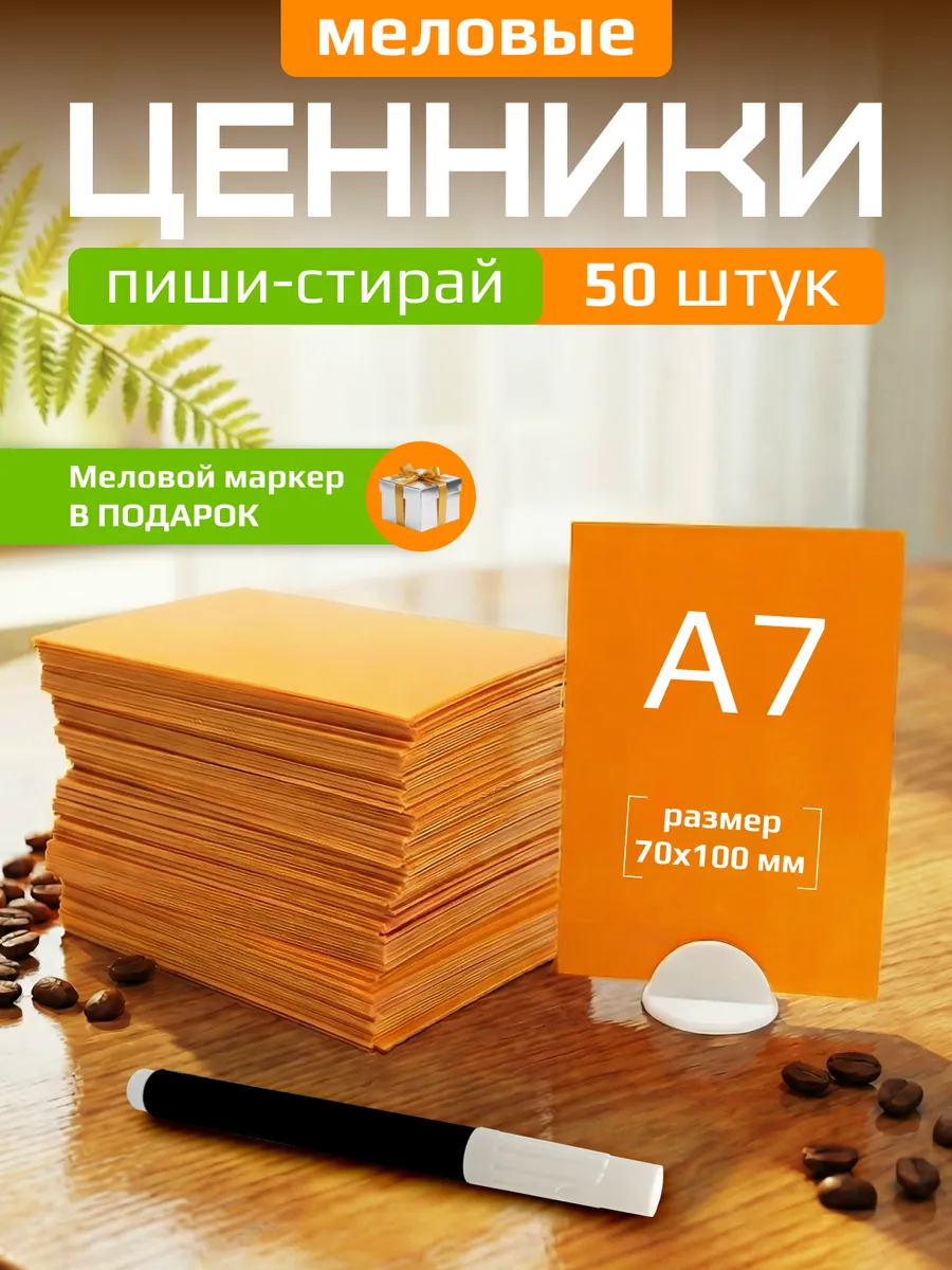 Ценники меловые А7 оранжевые для витрины с меловым маркером