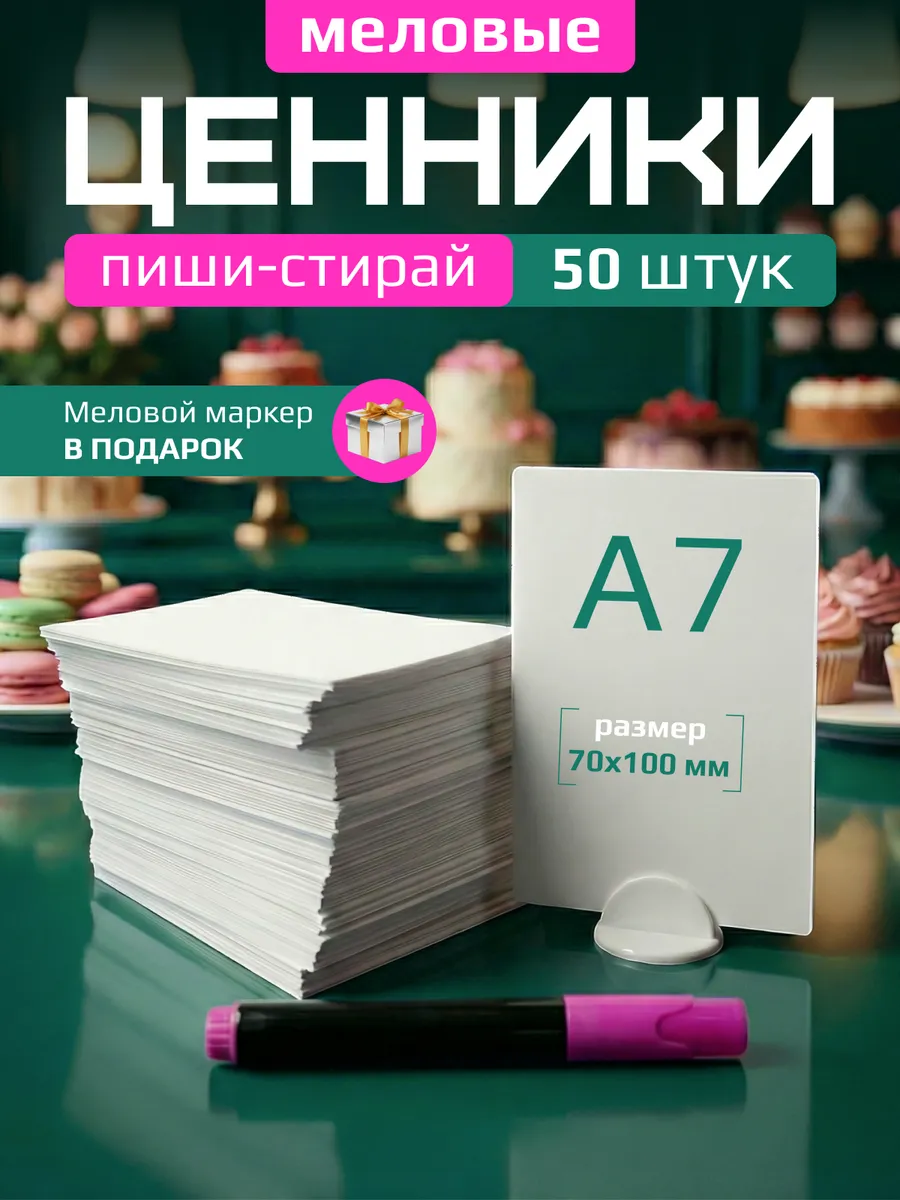 Ценники меловые А7 белые для витрины с меловым маркером