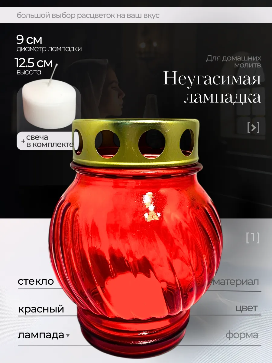 Лампада неугасимая, 12,5 см. со свечой