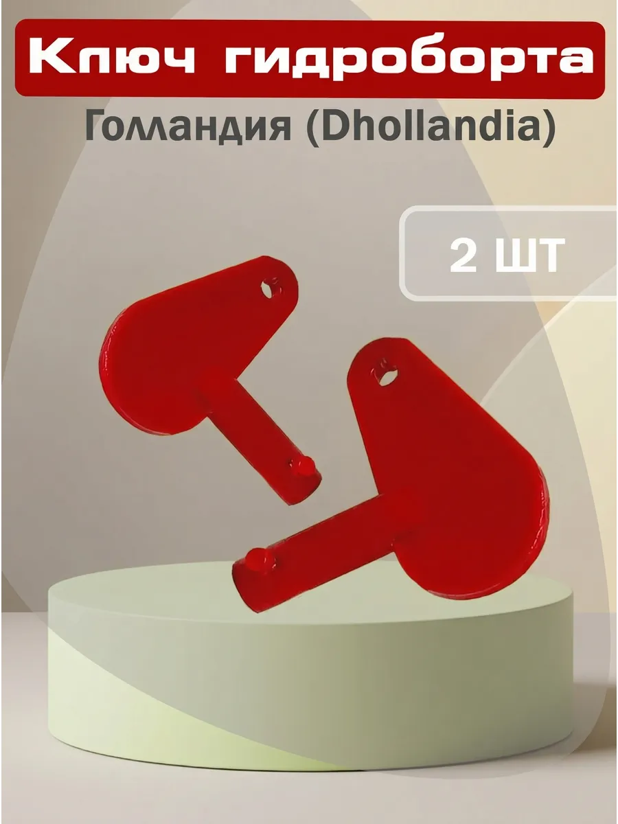 Ключ гидроборта Dhollandia Голландия (2 шт)