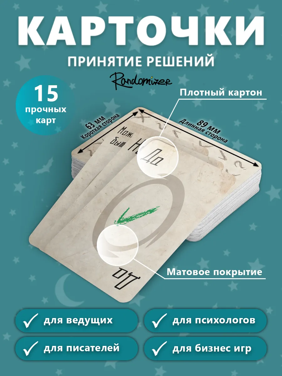 Карты игральные "Принятие решений", для игр, DnD, обучающие