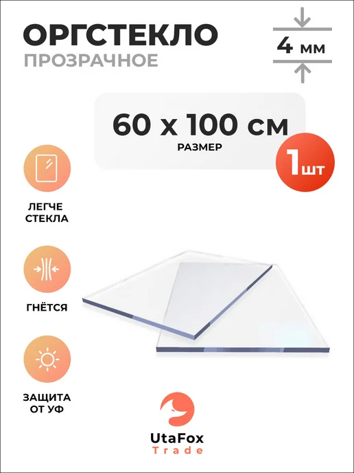 UtaFox-Trade Оргстекло прозрачное 60х100см 4мм, вариант