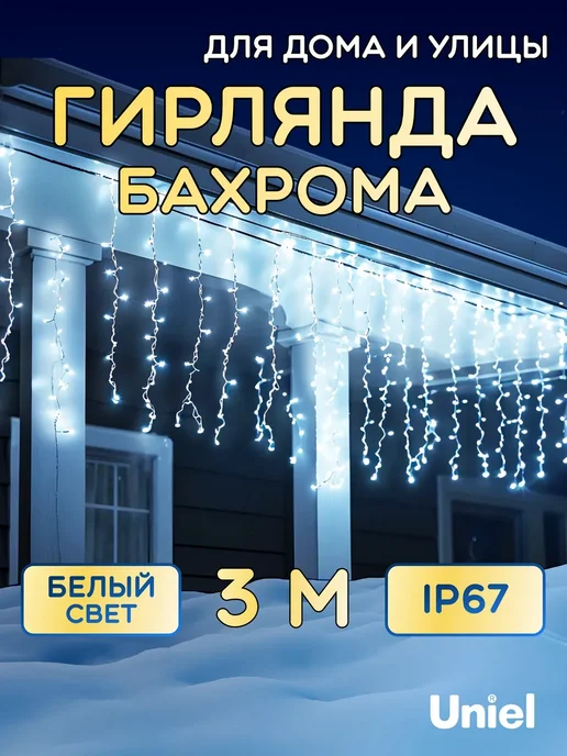 Uniel Гирлянда бахрома уличная 3м. Соединяемая. IP67 220В, 3 м