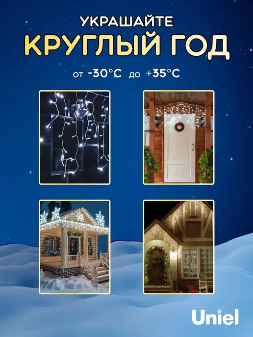Uniel Гирлянда бахрома уличная 3м. Соединяемая. IP67 220В, 3 м, фото 3