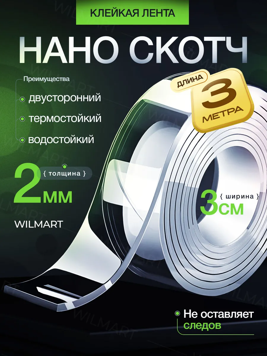 Двусторонний нано скотч крепкий прозрачный 2мм 3см 3м