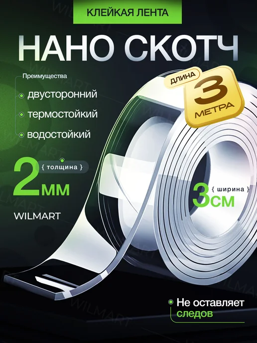 WILMART Двусторонний нано скотч крепкий прозрачный 2мм 3см 3м, 3 м