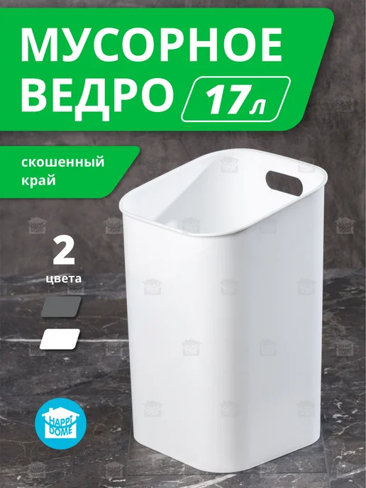 HAPPIDOME Мусорное ведро для кухни 15 л, 17 л