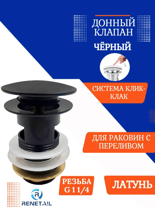 RENETAIL Донный клапан затвор для раковины с переливом (black) черный, черный, фото 6