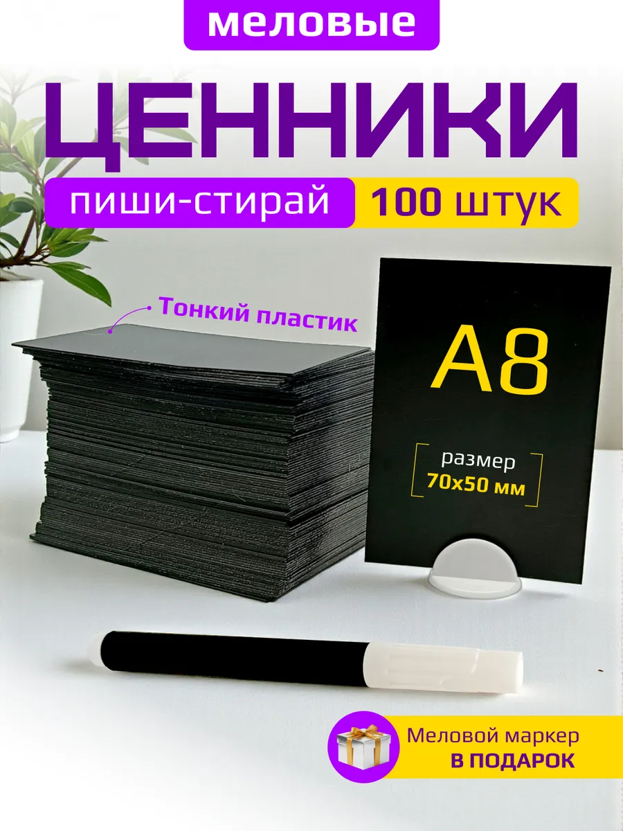 Ценники меловые А8 с меловым маркером