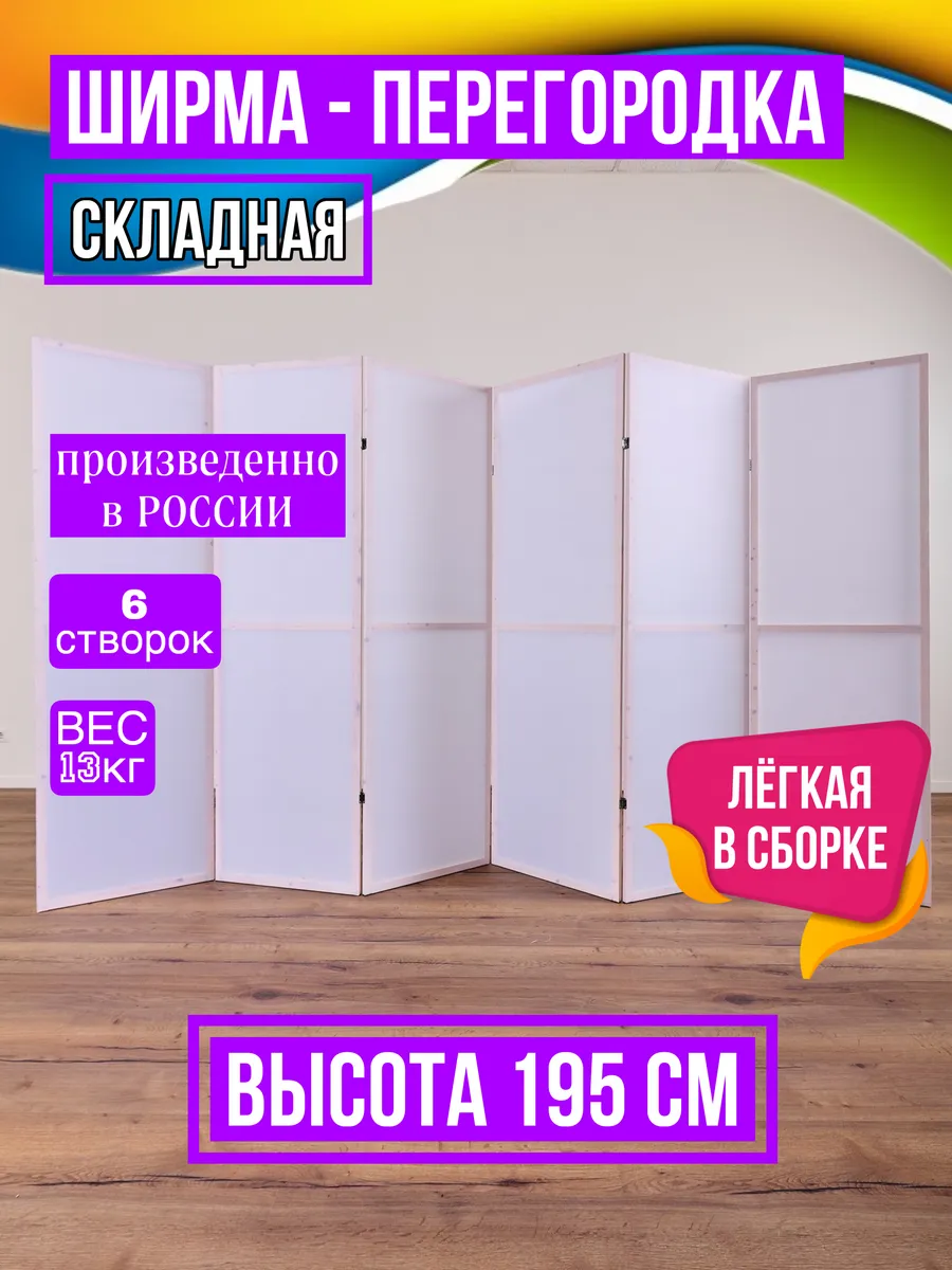 Ширма Европа белая 6 створок XXL
