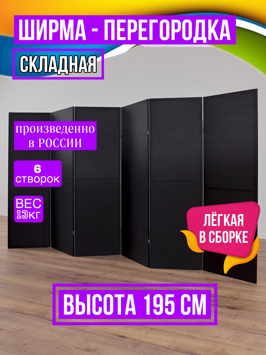 Ширма перегородка складная