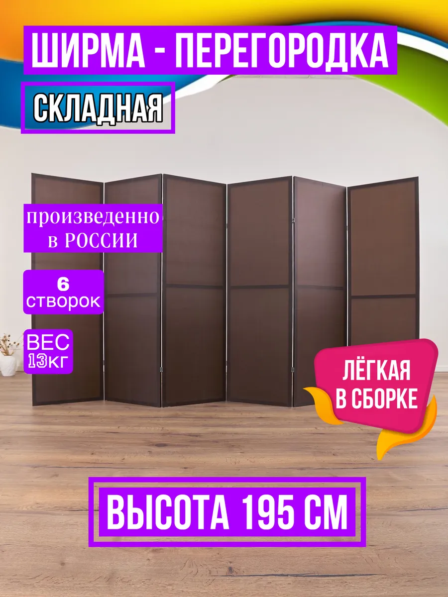 Ширма перегородка складная