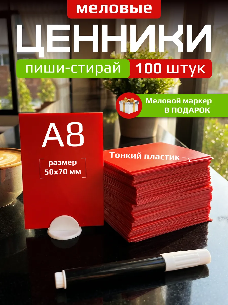 Ценники меловые А8 с меловым маркером