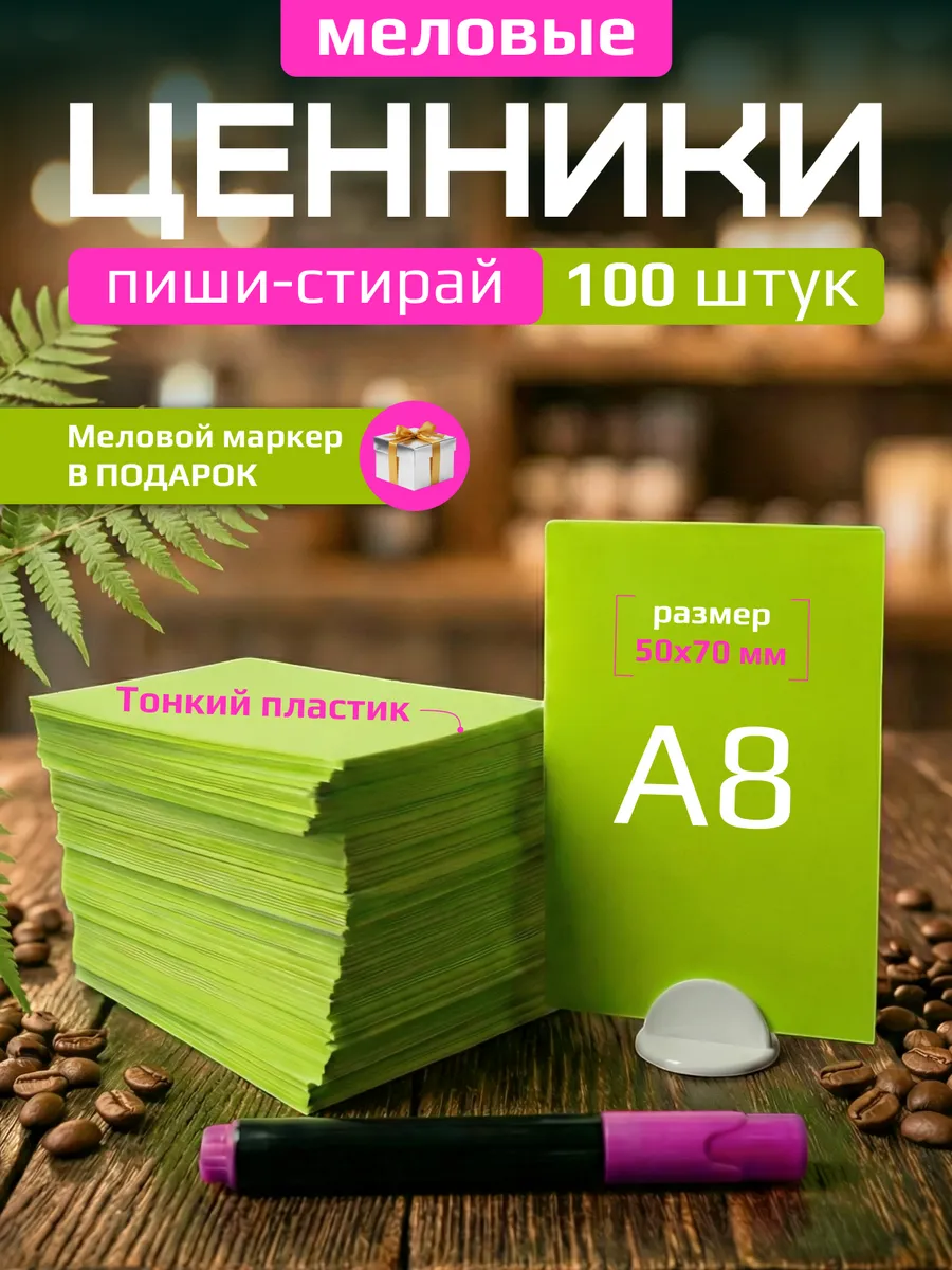 Ценники меловые А8 с меловым маркером