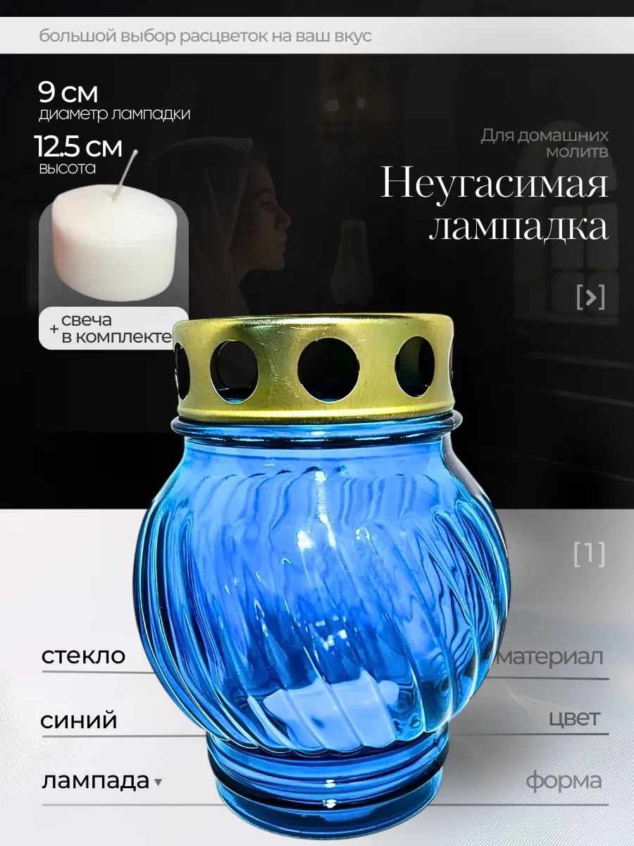 Лампада неугасимая, 12,5 см. со свечой