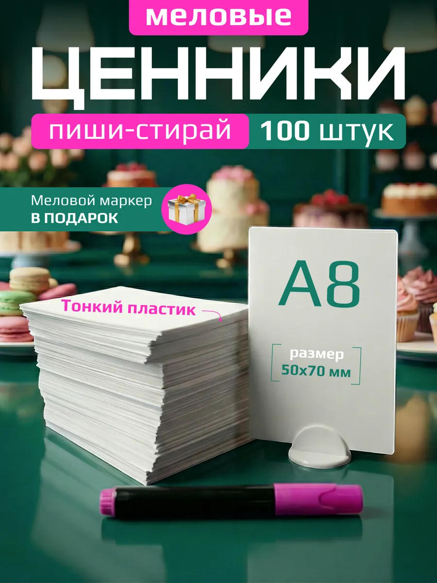 Ценники меловые А8 с меловым маркером