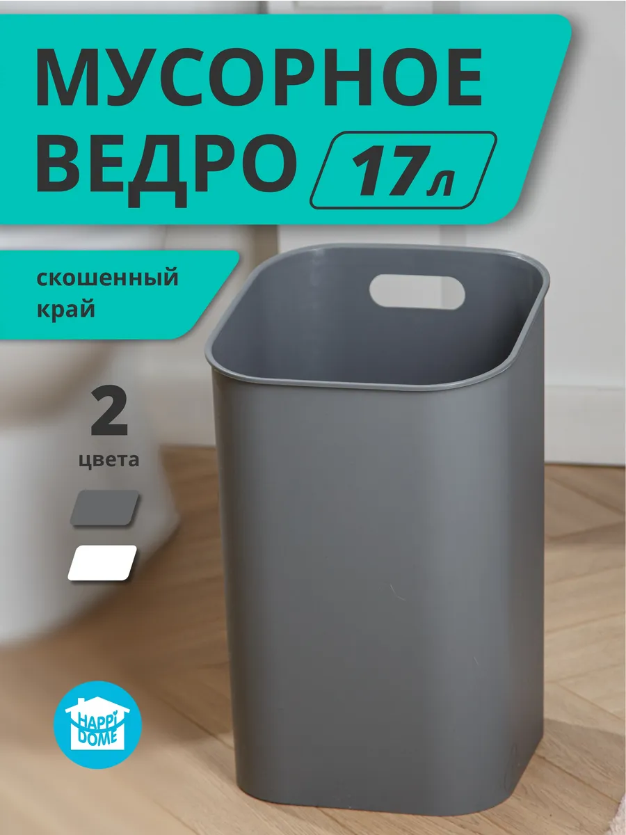 Мусорное ведро для кухни пластиковое с ручками 17л