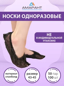 Носки одноразовые Амарант 326905329 купить за 243 ₽ в интернет‑магазине Wildberries