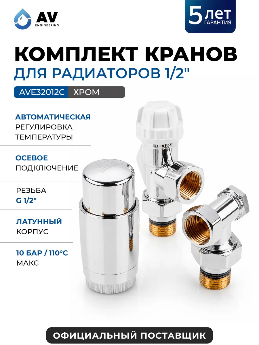Комплект кранов для радиаторов 1/2 осевой хром AVE32012C