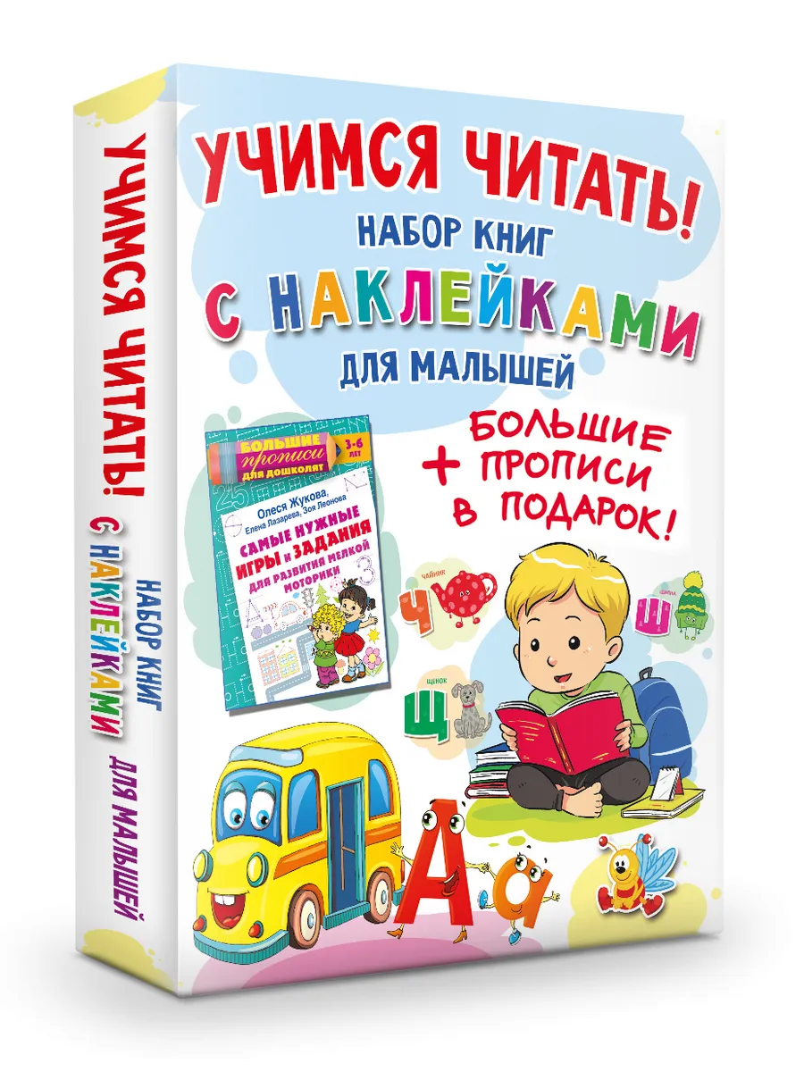Учимся читать! Комплект книг с наклейками для малышей