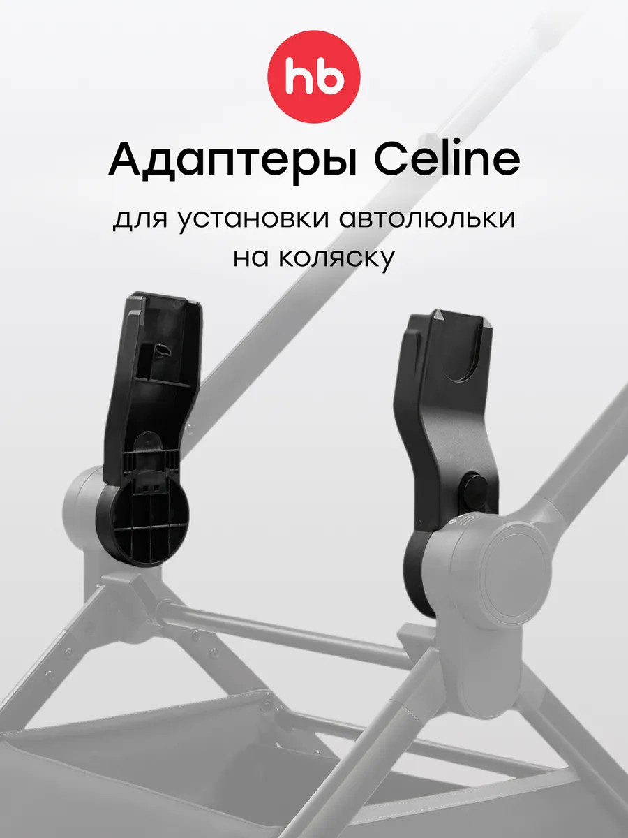 Адаптер для коляски CELINE