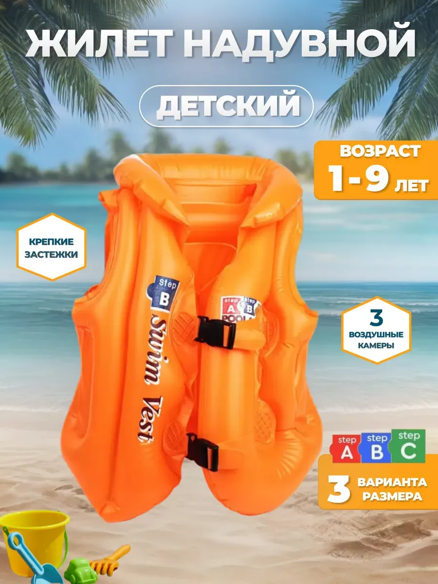 Жилет для плавания детский