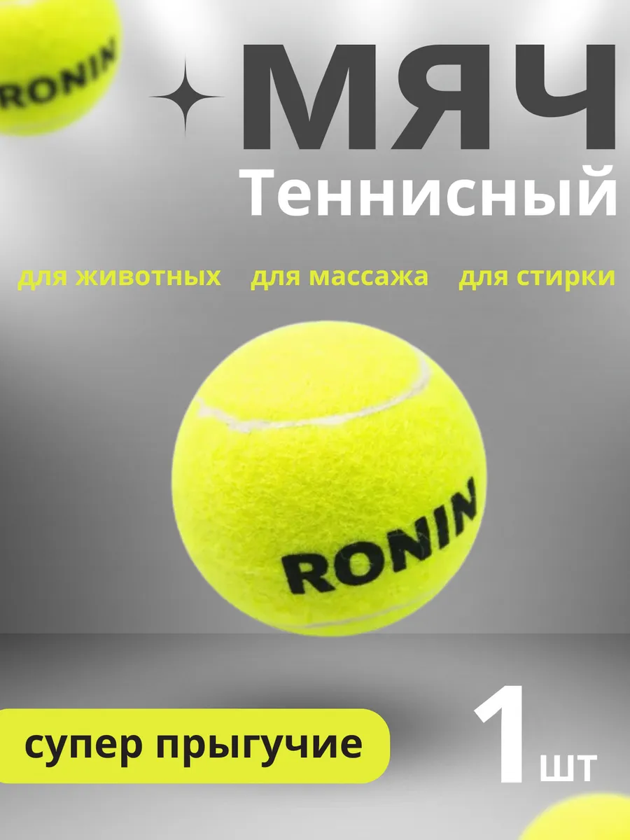 Мяч для большого тенниса 1 шт