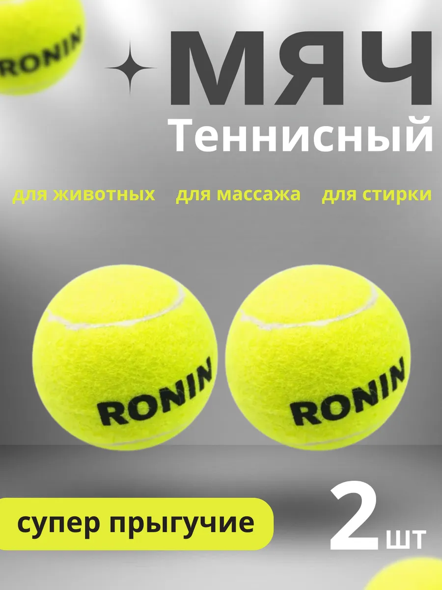 Мяч для большого тенниса 2 шт