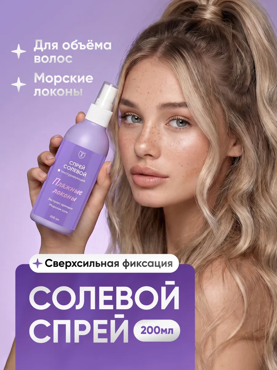 Солевой спрей для объема и укладки волос с фиксацией