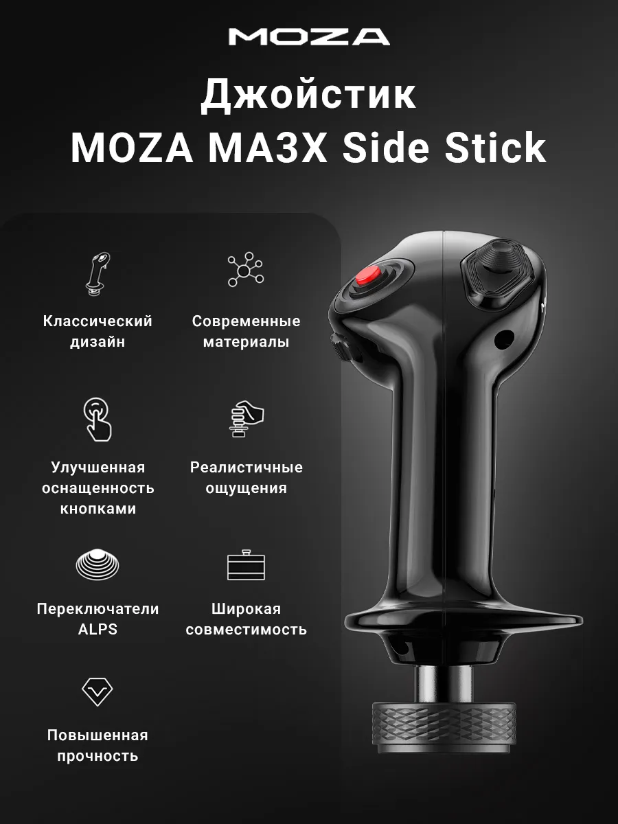 Джойстик MOZA MA3X Sidestick AS005