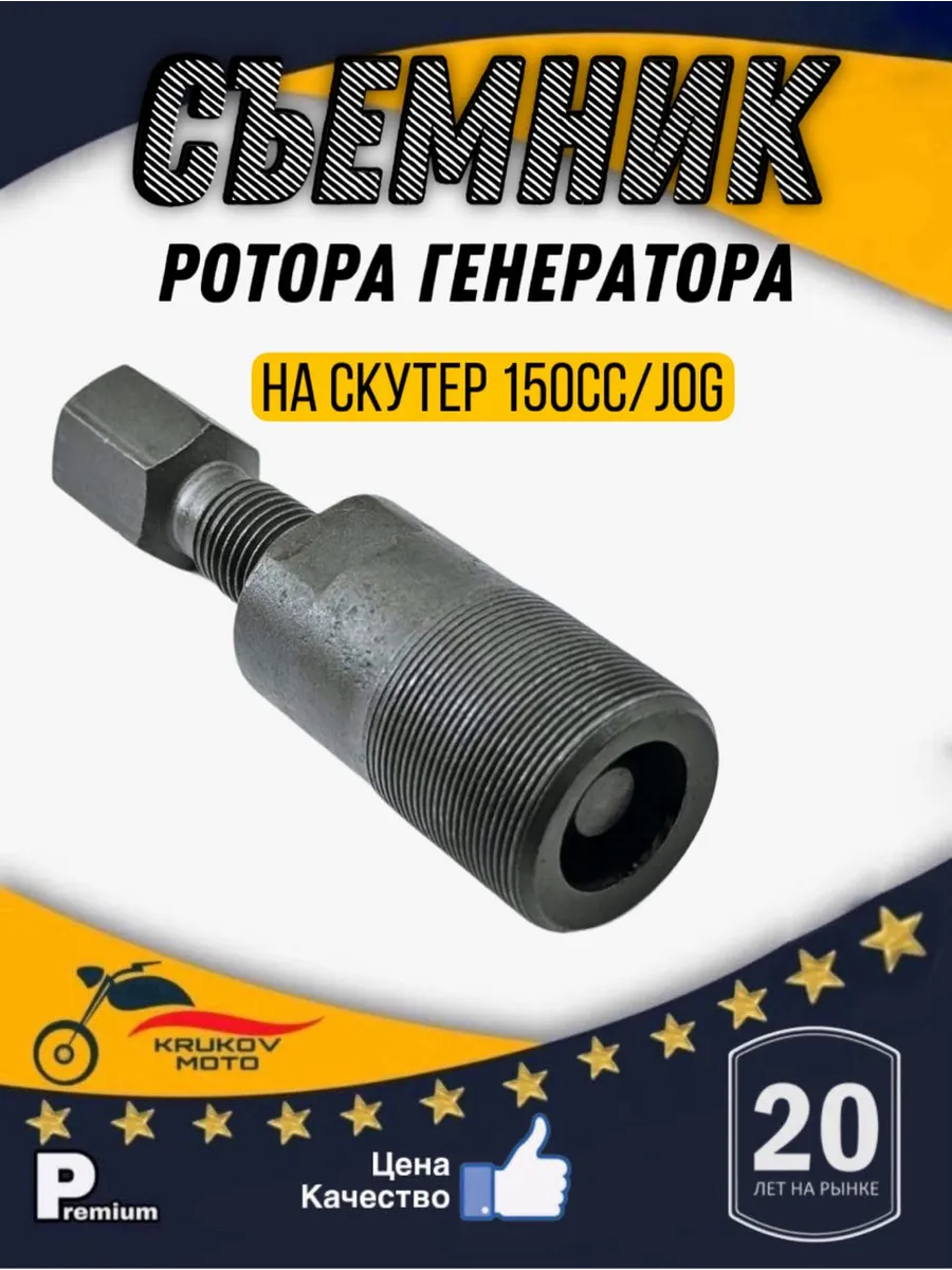 Съёмник ротора генератора на скутер 157QMJ, JOG