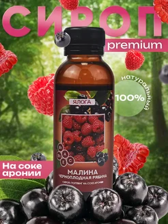 Сироп-топпинг на соке аронии со вкусом малина Ялога 326914325 купить за 208 ₽ в интернет‑магазине Wildberries