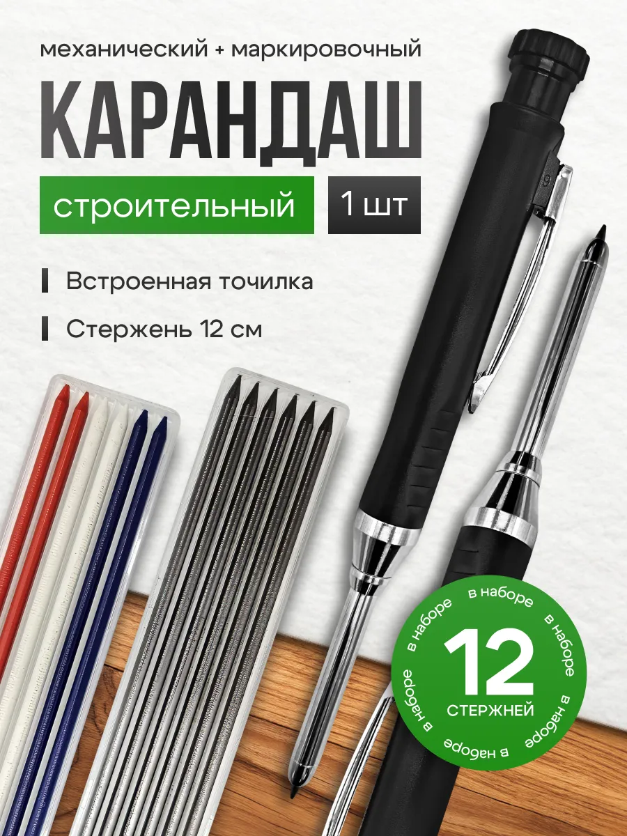 Карандаш разметочный строительный со сменными грифелями