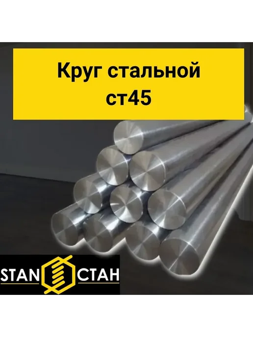 Круг пруток ст45 д 16 мм 600 мм, вариант
