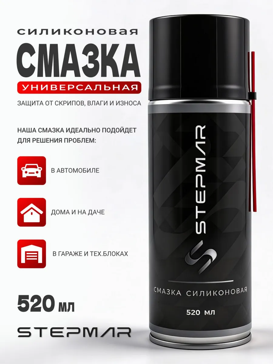 Смазка силиконовая универсальная для авто 520 мл